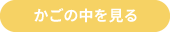 かごの中を見る