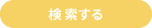 検索する