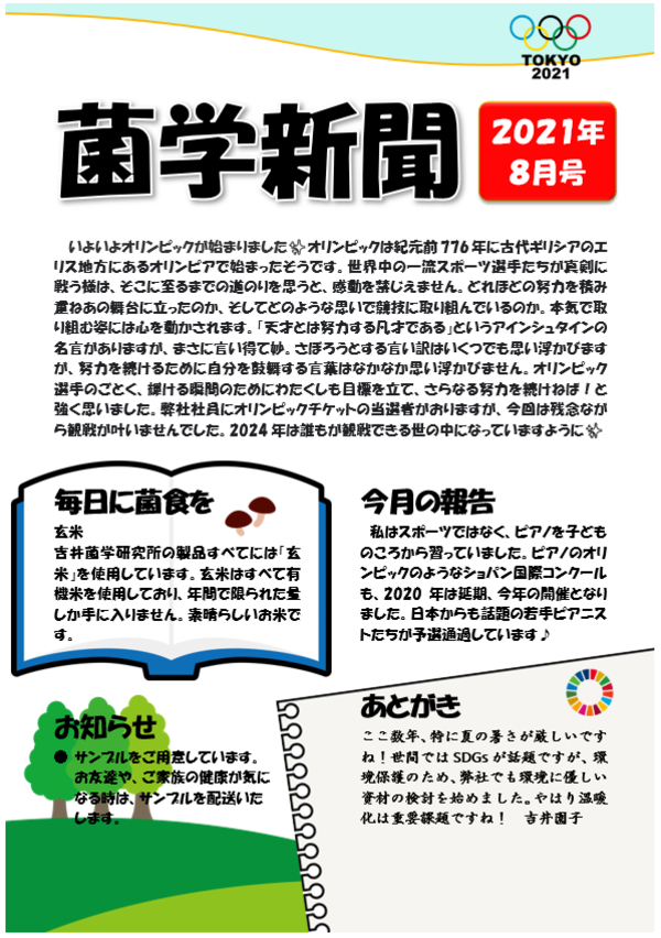 菌学新聞８月号アップしました