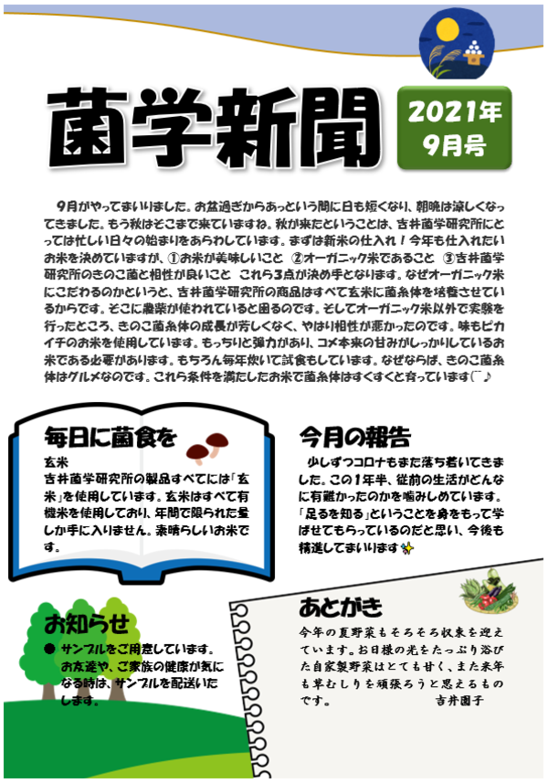 菌学新聞９月号アップしました