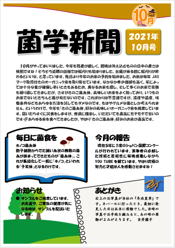 菌学新聞10月号アップしました