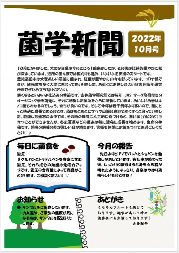 菌学新聞10月号公開しました