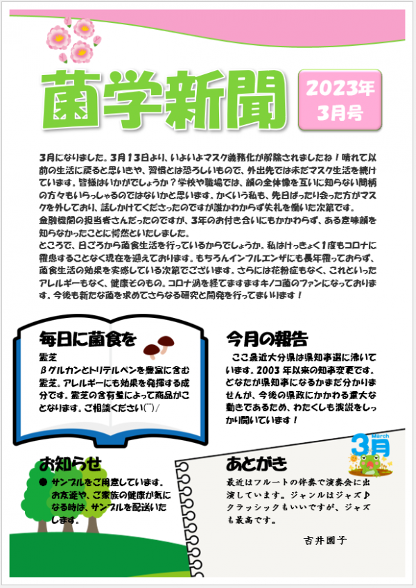 菌学新聞３月号公開しました！