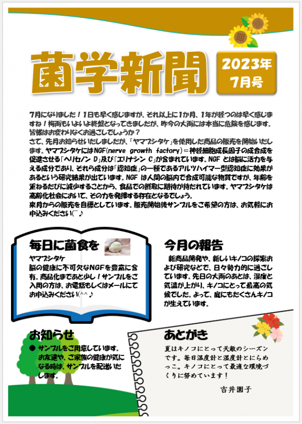 菌学新聞７月号　公開いたしました！