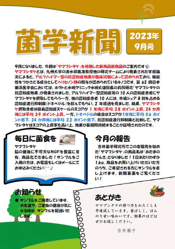 菌学新聞９月号！