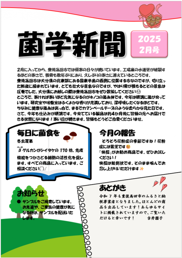 菌学新聞　令和７年２月号